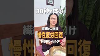 【一瞬で軽くなる】HSPの慢性疲労｜神経をゆるめるだけ