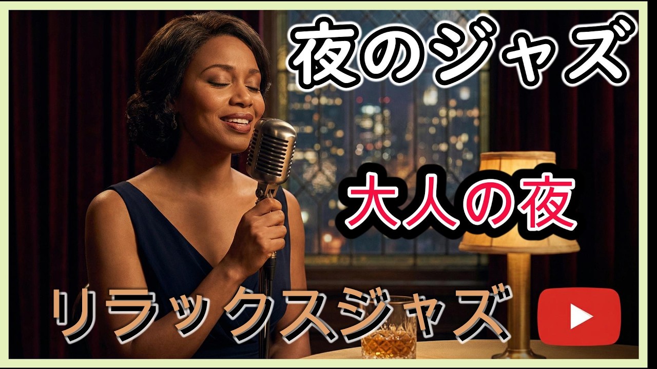 【高音質】夜の静寂とお酒に寄り添う女性ジャズボーカル｜大人のための極上BGM
