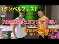 【ダンベルベンチプレス 】スーパーゴリラ河合くん!!大胸筋上部と肩フロント狙い!
