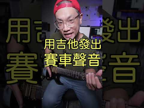 用吉他發出 F1 方程式賽車的聲音 #shorts #吉他教學 #吉他教学 #葉宇峻彈吉他