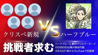 【新規vsハーフブルー】クリプトスペルズのブロンズ5番勝負