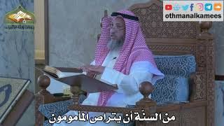 310 - من السنة أن يتراص المأمومون - عثمان الخميس
