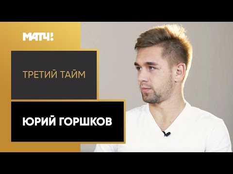 Футбол «Третий тайм». Юрий Горшков