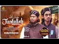 Jundullah جند الله Soldiers Of Allah Mushfiq Bin Jamal Mujahid Bin Jamal Jihadi Tarana 4K