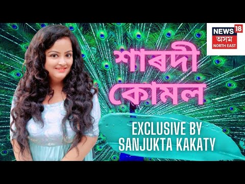 Xarodi Kumol ????? ???? | Sanjukta Kakaty | Assamese Modern Song