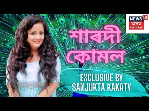 Sanjukta Kakaty Xarodi Kumol ????? ???? | Sanjukta Kakaty | Assamese Modern Song