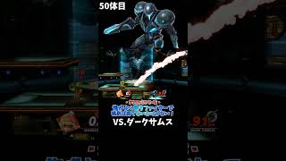 スマブラshort動画 俺がよく使うファイターで挑めば勝てないわけがない！50  #スマブラ以外の動画もあります