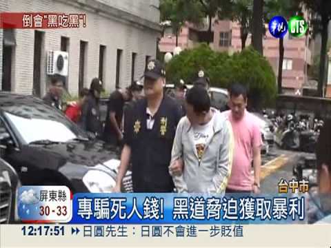 專騙死人錢! 往生互助會黑吃黑