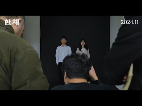 [한 채] 티저 예고편