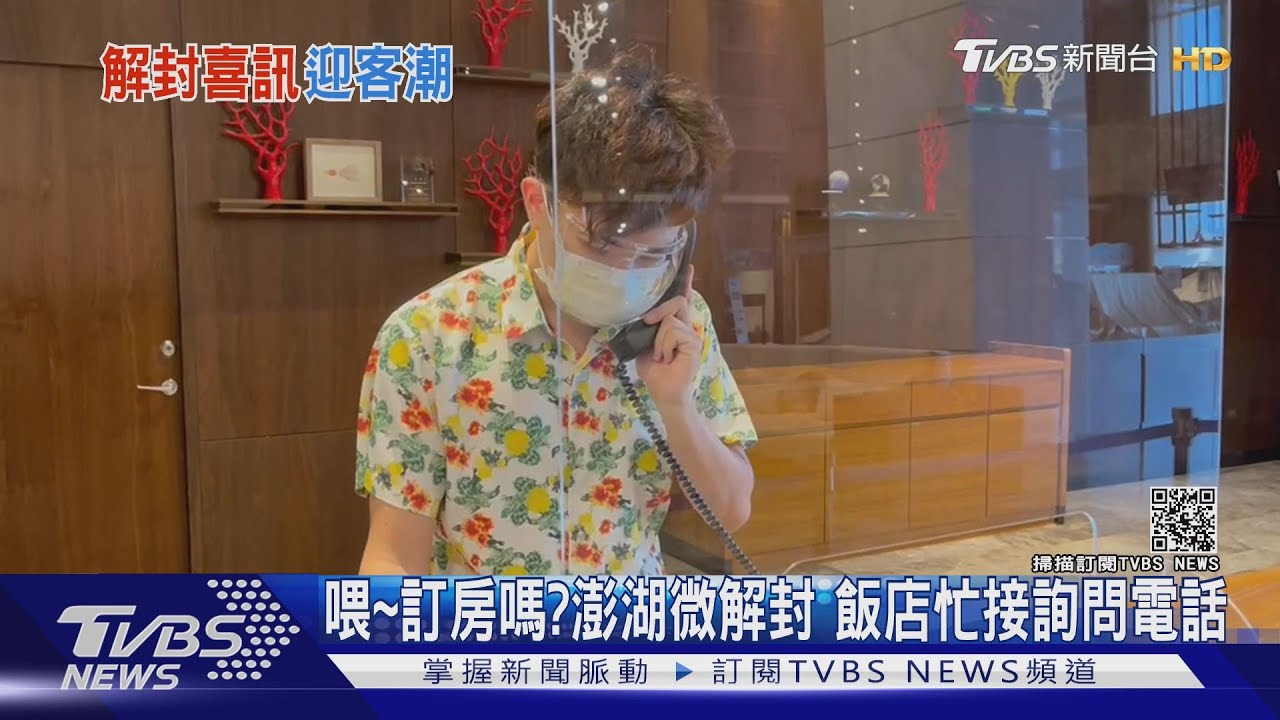 喂！訂房嗎？澎湖微解封　飯店忙接詢問電話
