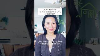 【Day 14】住んでから後悔する！？風水NG間取り3選