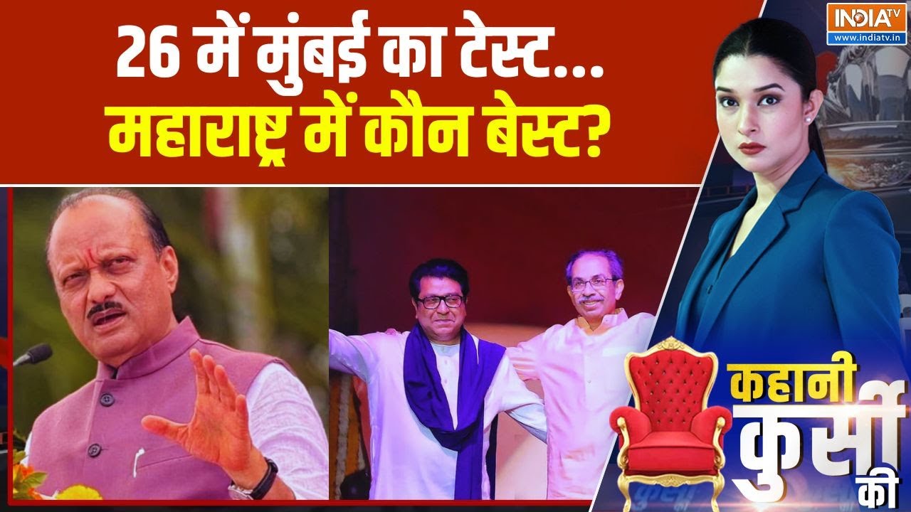 BMC Elections: 26 में मुंबई का टेस्ट.. महाराष्ट्र में कौन बेस्ट? Mah