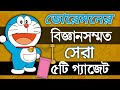 বিজ্ঞানসম্মত সেরা ৫টি গ্যাজেট Doraemon S 5 Gadge