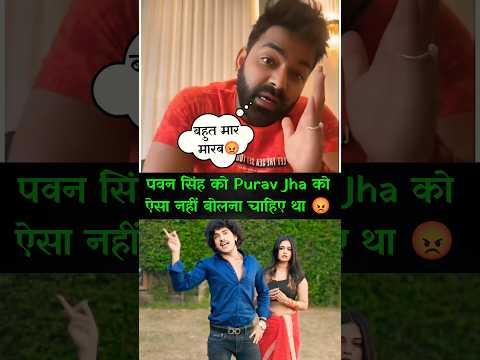 Pawan Singh ✅ Purav Jha ❌😱Pawan Singh Ne Diya Purav Jha Ko Jawab😱 #youtube #shorts #trending #funny