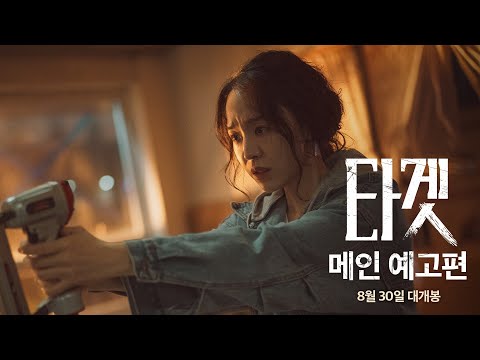 [타겟] 메인 예고편