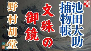 【朗読】【大岡越前　池田大助捕物帳】文殊の御鏡／野村胡堂作　【朗読時代小説】　読み手七味春五郎　　発行元丸竹書房　オーディオブック