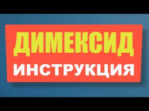 ДИМЕКСИД. Инструкция по применению