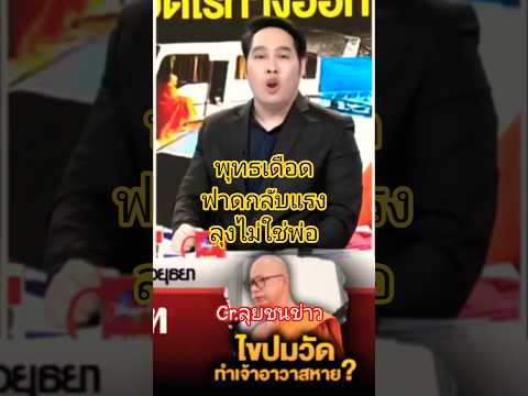ลุงไม่ใช่พ่อ ปมเจ้าอาวาสหายตัว Cr.ลุยชนข่าว#พุทธอภิวรรณ#ลุยชนข่าว #ข่าวช่อง8