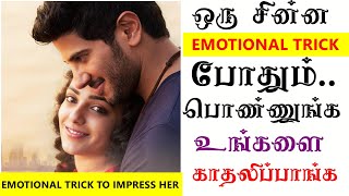 ❤ One simple Emotional Trick To Impress Her|Love Tips Tamil