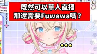 當Mococo被問到既然可以開單人直播那還需要Fuwawa嗎？【FuwaMoco】【Hololive 中文】
