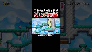 クサヤ人がいるとクリア不可能なのにクサヤがいないとクリア出来ないコースの結末w #スーパーマリオメーカー2 #マリメ2#世界のコース