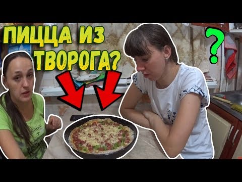 Пицца на творожной основе // Простой рецепт пиццы // Вкусная пицца