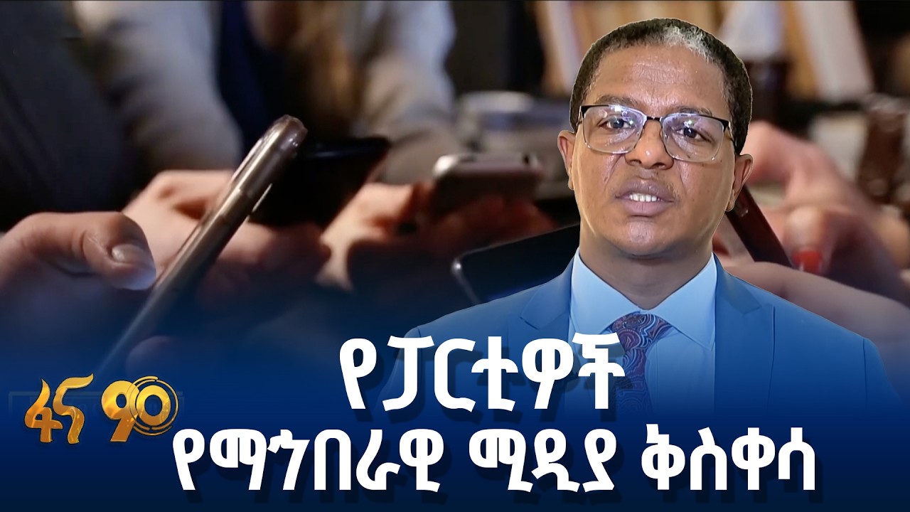 የምርጫ ቅስቀሳ በማኅበራዊ ሚዲያ