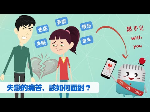 青少年失戀的痛苦，該如何面對？｜思麥兒 with you