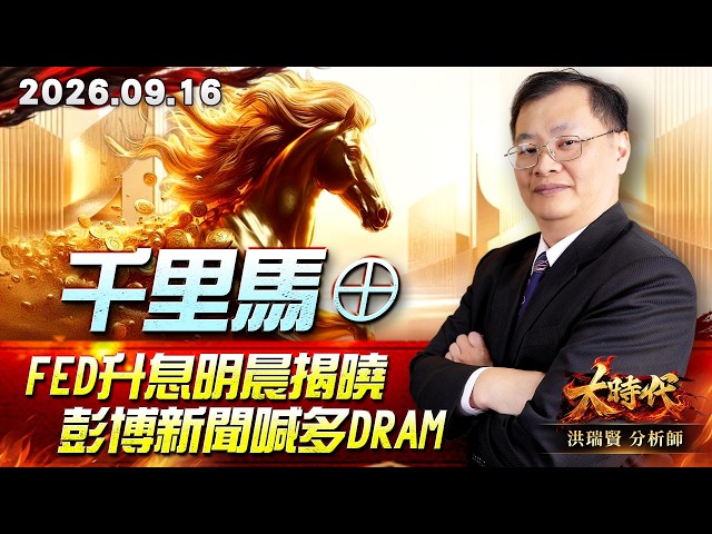 0916 千里馬⊕ Fed升息明晨揭曉 彭博新聞喊多DRAM #大時代 #洪瑞賢