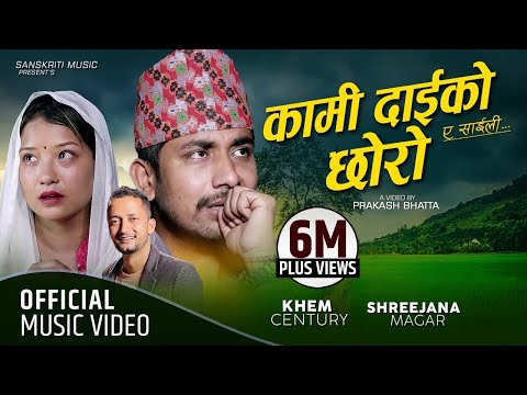 कामी दाईको छोरो | ए साइली | Kami Daiko Chhoro | A Saili | Khem Century New Song 2077 Shreejana Resmi