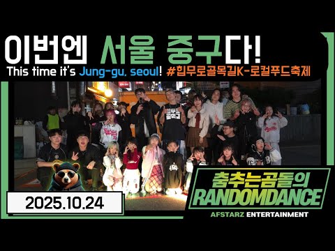 ep.251 이번엔 '서울 중구' 다!! 힙무로 골목길 K-로컬푸드축제!! 춤추는곰돌의랜덤댄스!! #댄스 #kpop #버스킹 #춤추는곰돌 #춤추는곰돌의랜덤댄스 #랜덤댄스