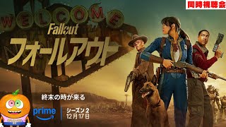 ドラマ「フォールアウト」シーズン２　４話～　同時視聴会