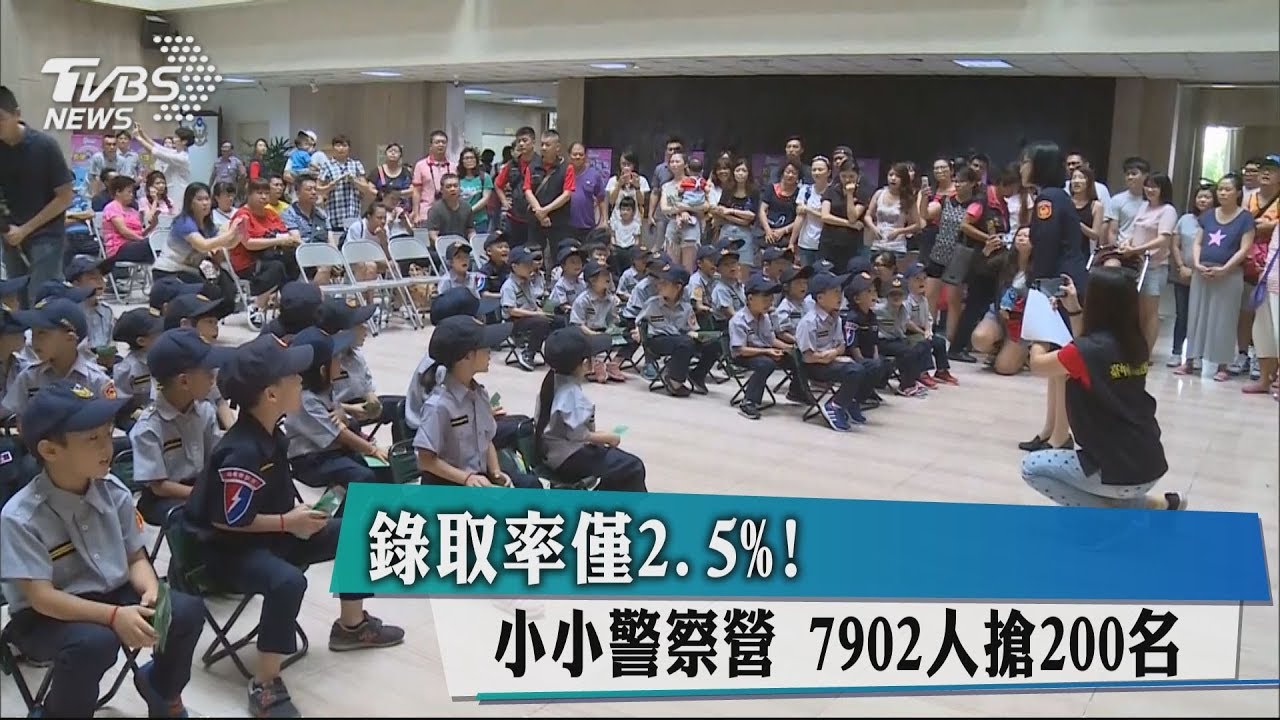 錄取率僅2.5%！　小小警察營7902人搶200名