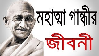 মহাত্মা গান্ধীর জীবনী | Mahatma Gandhi Biography In Bangla || Short Life Story || Bangla Biography.