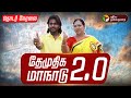 LIVE DMDK Maanadu தேமுதிக மக்கள் உரிமை மீட்பு மா