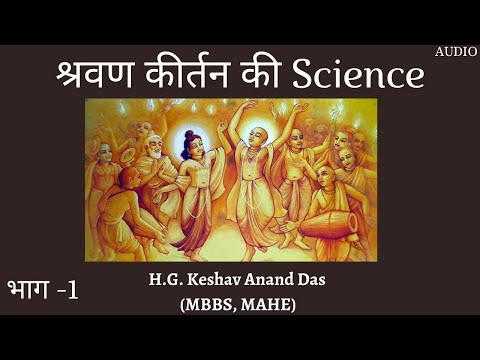 SB 7.5.23-24, श्रवण कीर्तन की Science, भाग-1 || Dr. Keshav Anand Das