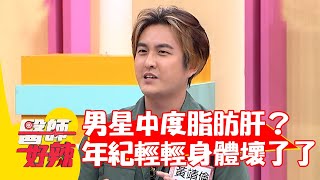 男星中重度脂肪肝+高血糖恐有糖尿病？年紀輕輕身體壞了了？【#醫師好辣】20220620 part2 EP1354 黃靖倫 陳俊宇