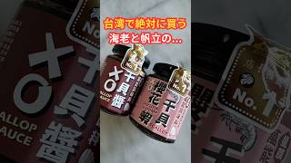 台湾🇹🇼絶対買う自分へのご褒美3選 #海外旅行 #ninavi #台湾土産