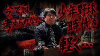 コンプラなどない少年野球時代