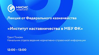Лекция от Федерального казначейства «Институт наставничества в МБУ ФК»