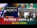 এটিএন বাংলার টপ নিউজ সকাল ৯ টা 30 01 2026 Top News T