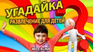 ЗАДАЧИ!!! Угадай рисунок!!! ПАПА И ДОЧЬ Кто победит? Рисовать и отгадывать РАЗВЛЕЧЕНИЕ ДЛЯ ДЕТЕЙ!!!