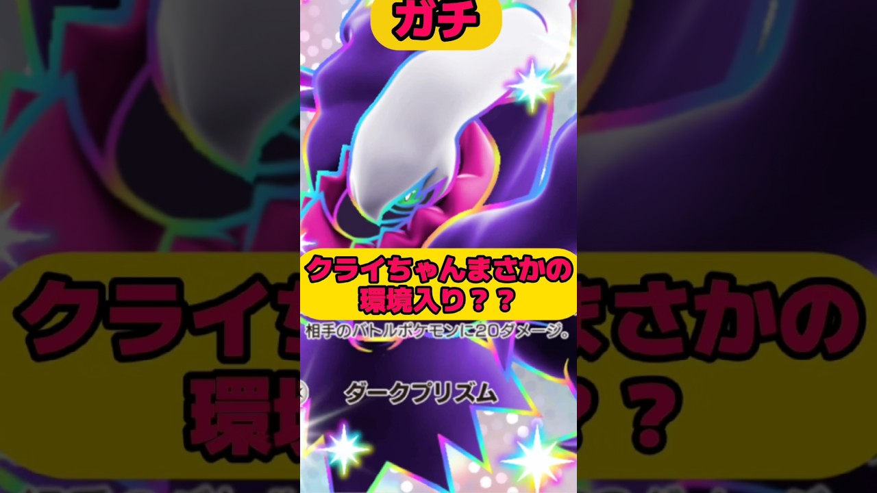 クライちゃんまさかの環境入り？？#ポケポケ #ポケモン #shorts