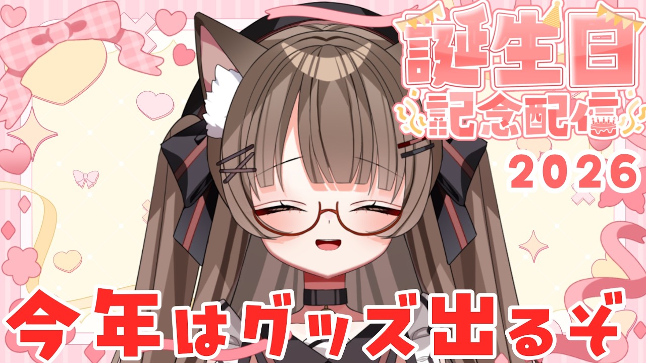 【誕生日配信2026】誕生日なので記念グッズを出します！オンラインくじ引いてね！ ☆˖°【 #VTuber 遊楽木たいむ】 #ぶいなっぷ #ゆうらぎらいぶ
