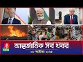 আন্তর্জাতিক সব খবর Banglavision World News 08 October 2025 Internati