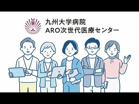 「医師主導治験のススメ ： 治験の進め方・AROの支援内容」