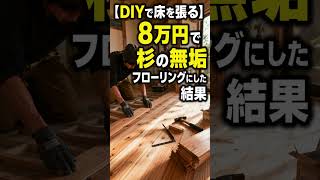 【DIYで床を張る】8万円で杉の無垢フローリングにした結果