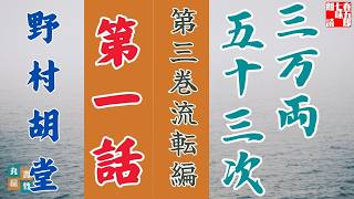 【朗読】野村胡堂audiobook　「三万両五十三次　三、流転編」「一、辻講釈」　　ナレーター七味春五郎　発行元丸竹書房