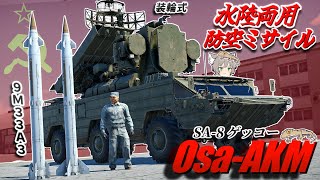 【WarThunder】水陸両用装輪式防空ミサイルシステム オサーAKM【WTゆっくり実況Part73】