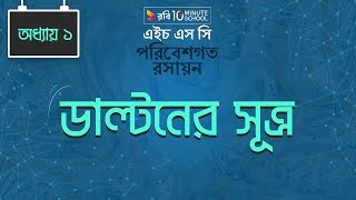 Chemistry 2nd paper | Chapter 1 | Brain Teaser - Dalton Law of Partial Pressure | 10 Minute School